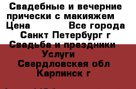 Свадебные и вечерние прически с макияжем  › Цена ­ 1 500 - Все города, Санкт-Петербург г. Свадьба и праздники » Услуги   . Свердловская обл.,Карпинск г.